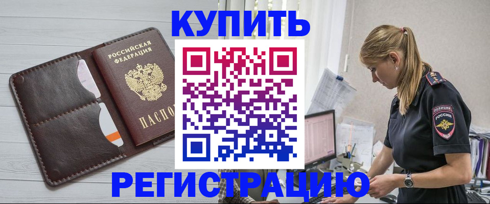 временная регистрация законно в Мыски